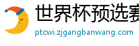 世界杯预选赛2024年赛程中国